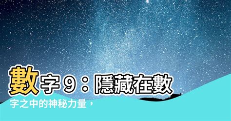 9的意義|【數字9的意義】數字9的奧秘：生命靈數、帝王青睞的數字力量